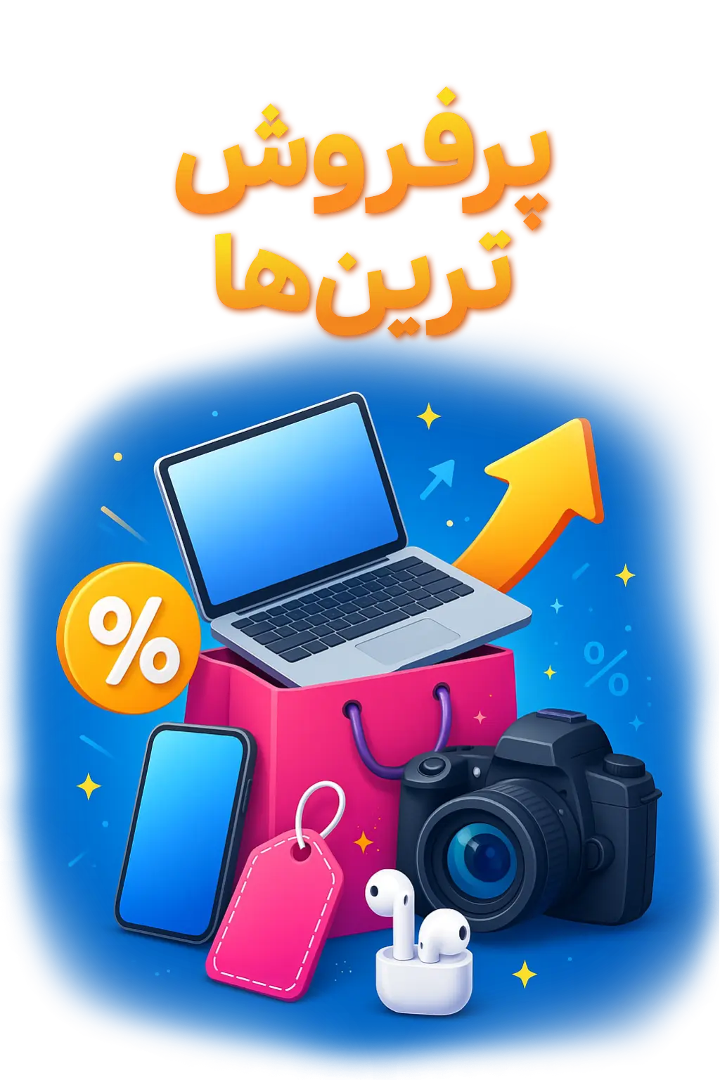 پرفروش‌ترین محصولات