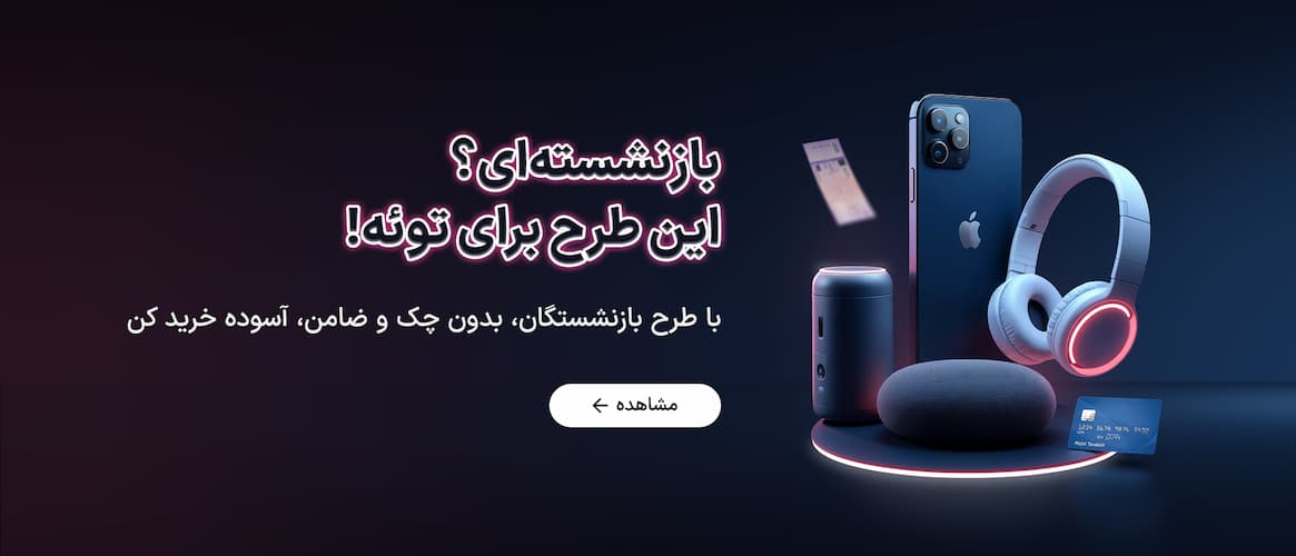خرید اقساطی با طرح بازنشتگان سانی‌تل، بدون چک و ضامن