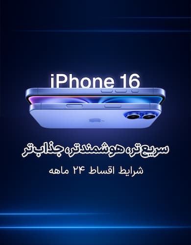 خرید Iphone 16 با شرایط اقساطی ۲۴ ماهه